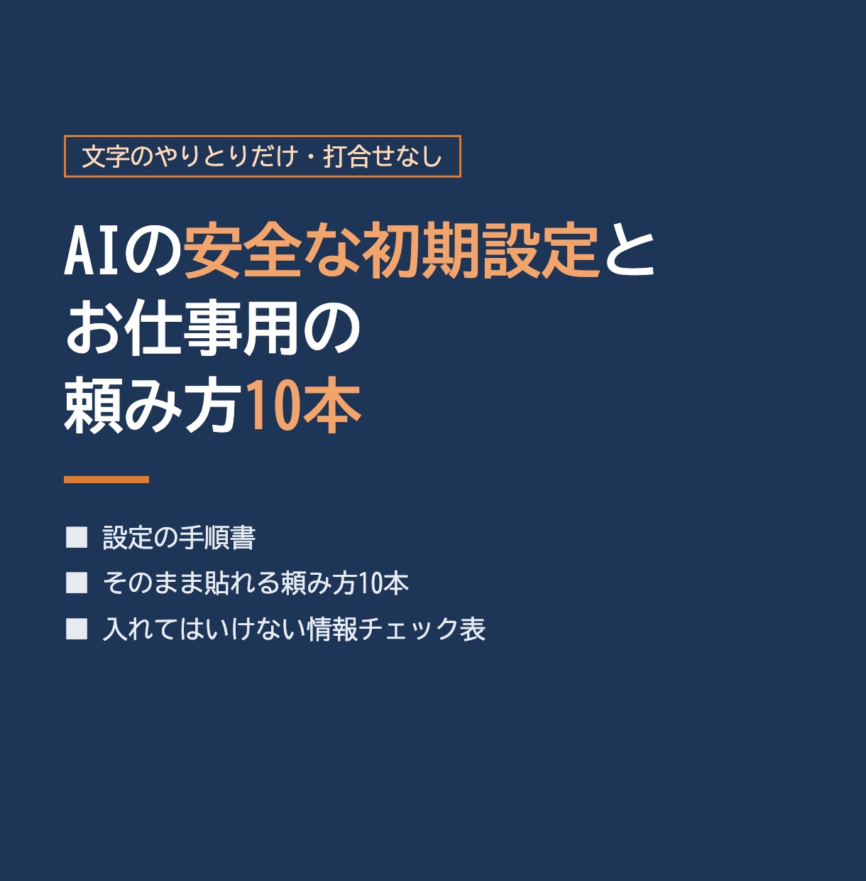 AIに貼るだけの頼み方10本と安全設定書を作ります 話さなくてOK。文字で答えるだけ｜【】を書き換えて貼るだけ イメージ1