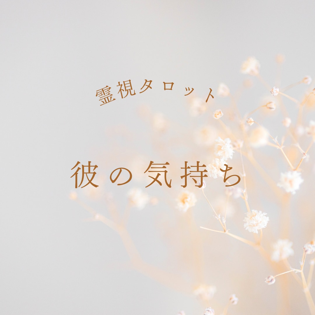 彼の気持ちを視ます！ 霊感とタロットで占います 霊感タロットと数秘で精神科准看護師があなたの迷いを導きます。 イメージ1