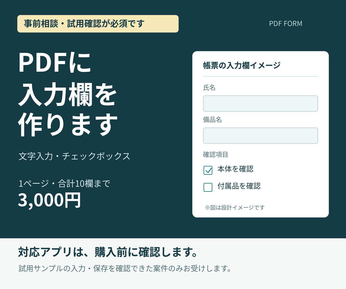 事前相談でPDFに入力欄とチェック欄を作ります 空欄の帳票をもとに、利用アプリを確認して対応 イメージ1