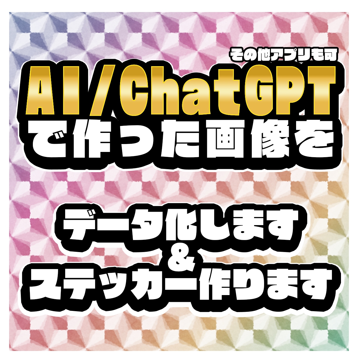 アプリで作成した画像をステッカーやデータ化致します ○○風ホログラムシールがお手軽に作れます！お急ぎも対応 イメージ1