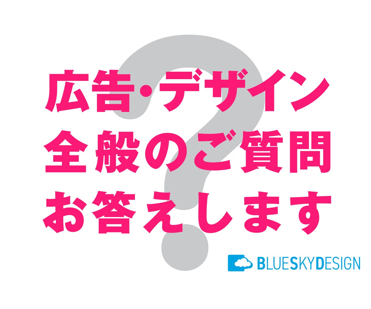 広告・デザイン全般に関する？？にプロがお答えします 広告業界、現役プロデザイナーが様々なご質問にお答えします。 イメージ1