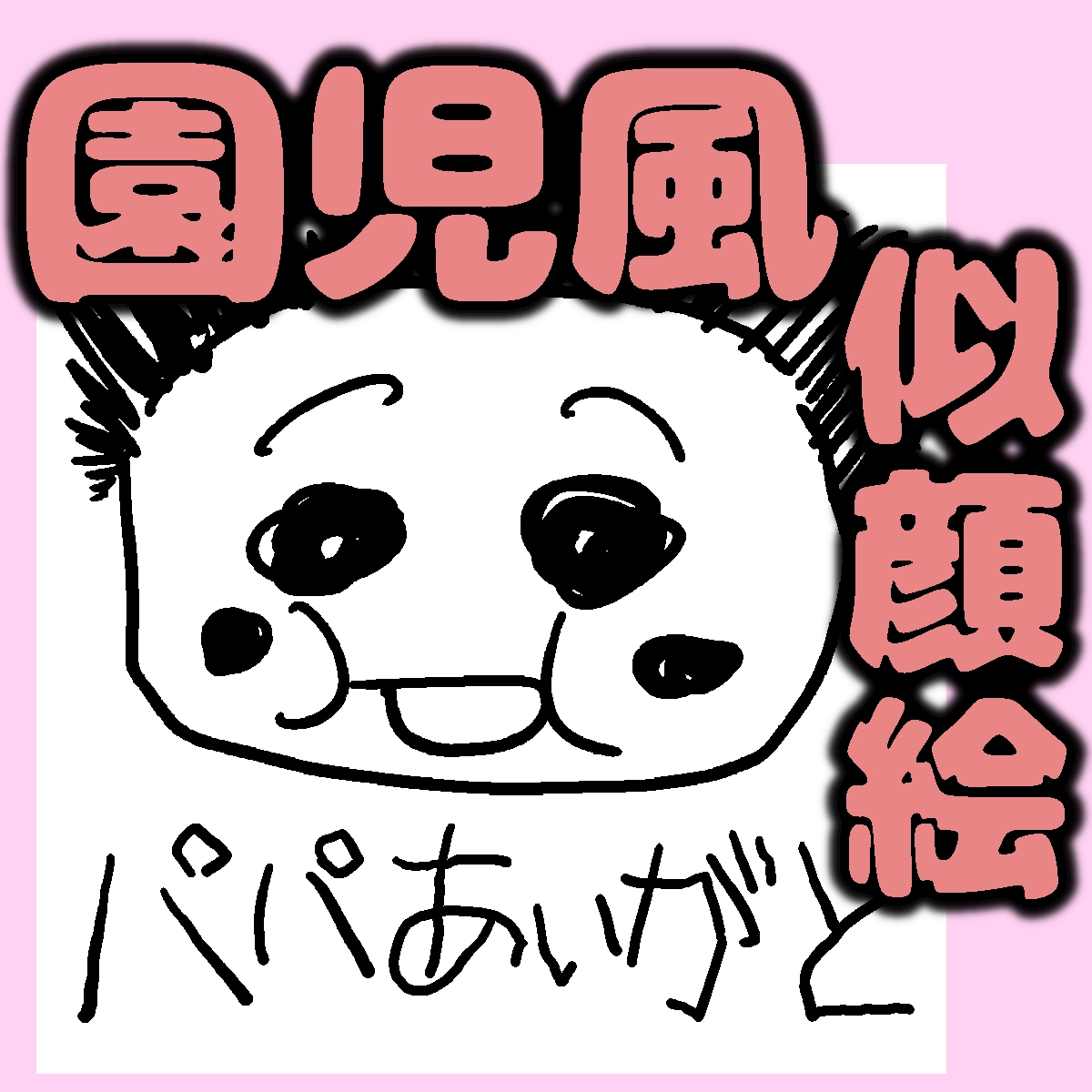 小さいお子さんが書いたような似顔絵を描きます SNSアイコンや名刺などに最適 イメージ1