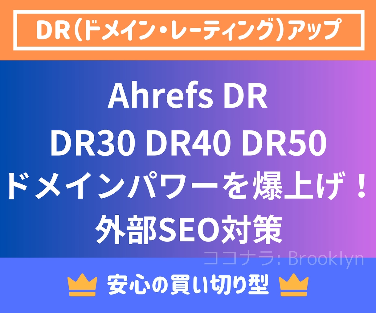 外部SEO対策！DR30〜50にアップします ⭐️買切り！Ahrefsドメインパワーアップで集客改善！ イメージ1