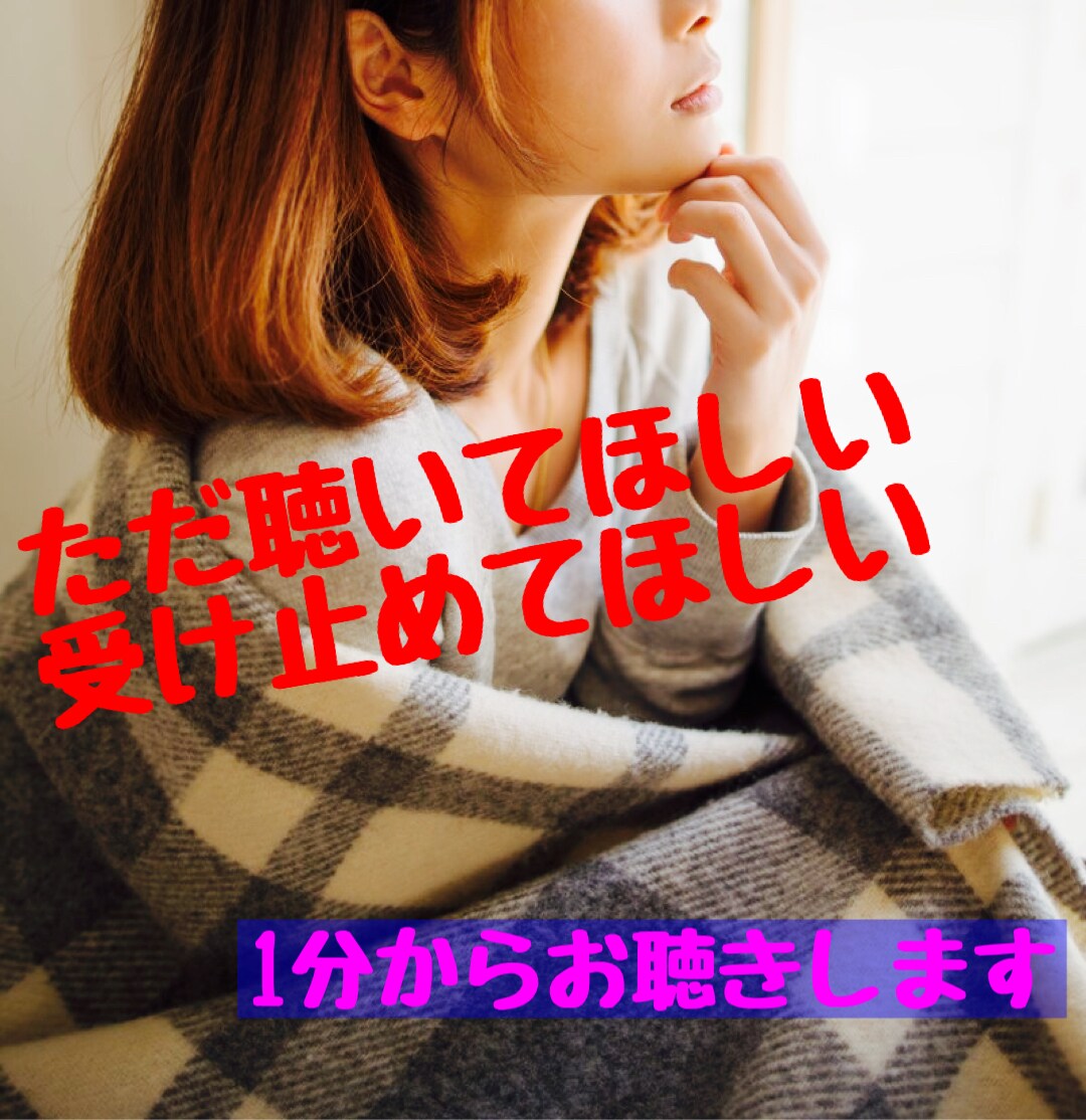 ただ聞いてほしい あなたの居場所になります 元精神科相談員でうつを克服した私がそっと寄り添い抱きしめます イメージ7