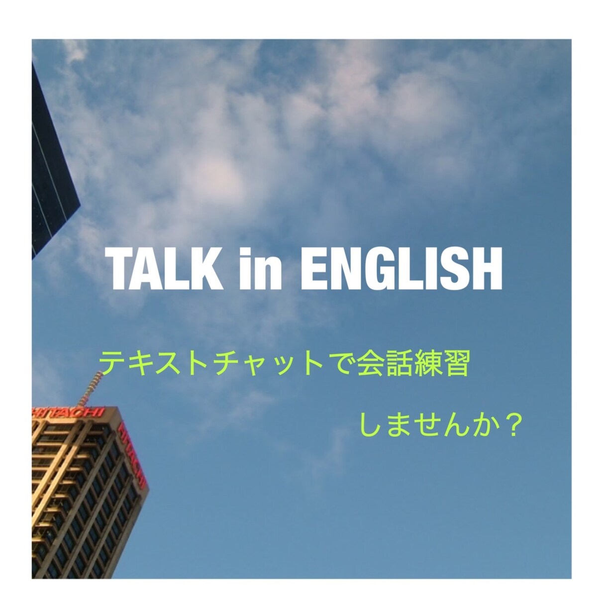 英語であなたとお話します 英語学習中の方　アウトプットしたい方向け　チャットでお話し イメージ1