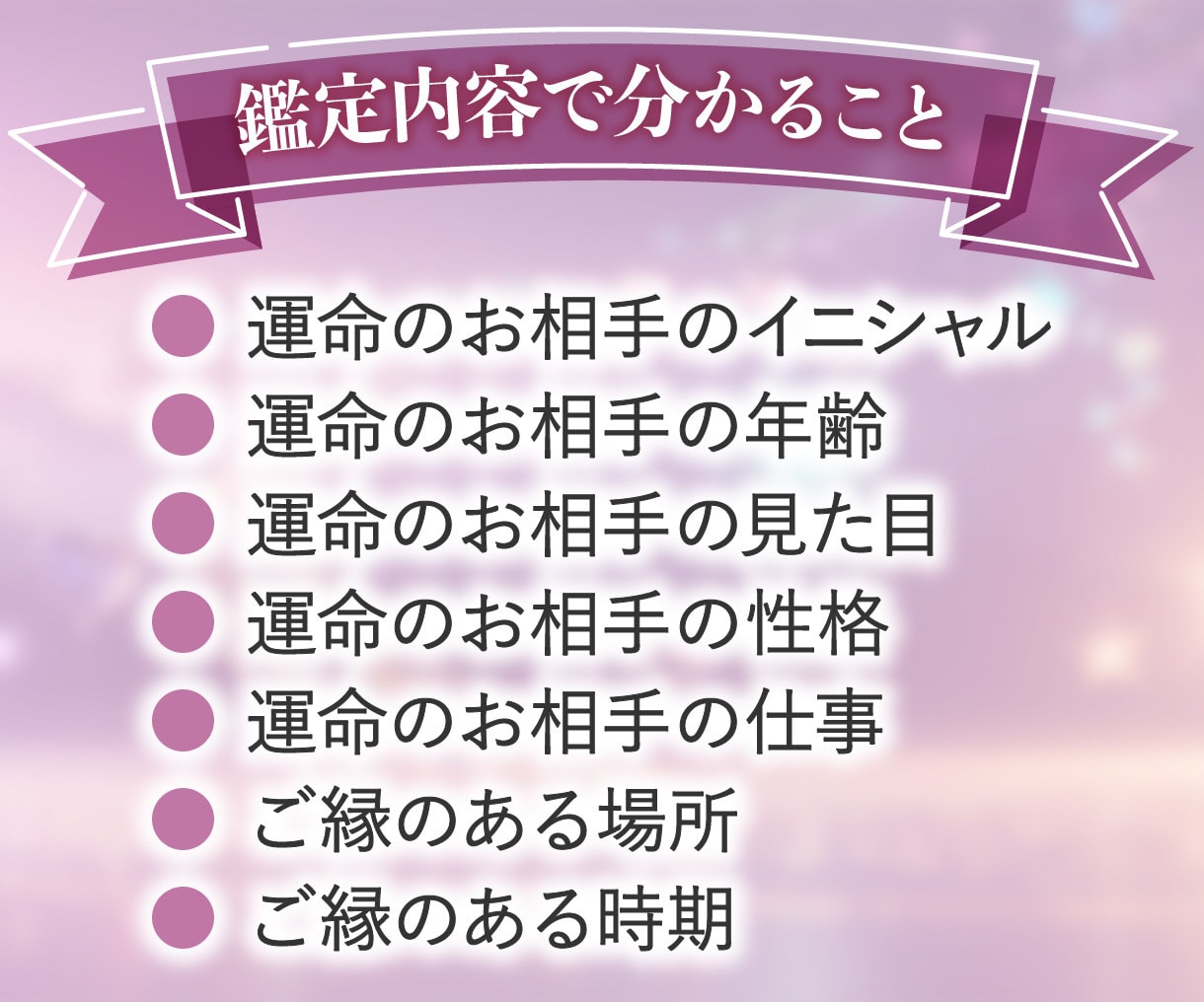 いつ出会う？✨アナタと結ばれる運命の相手を視ます ◤8000名以上鑑定◢ 運命の人の特徴〜出会う時期を教えます イメージ2