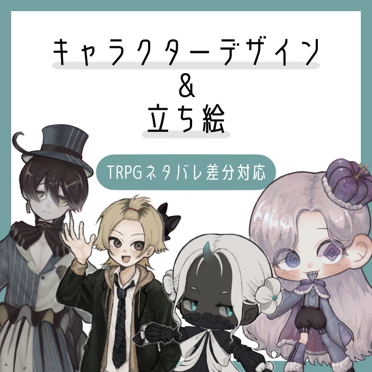 キャラクターデザイン、立ち絵作成行います TRPGネタバレ差分対応、細かいデザインを反映可能！ イメージ1