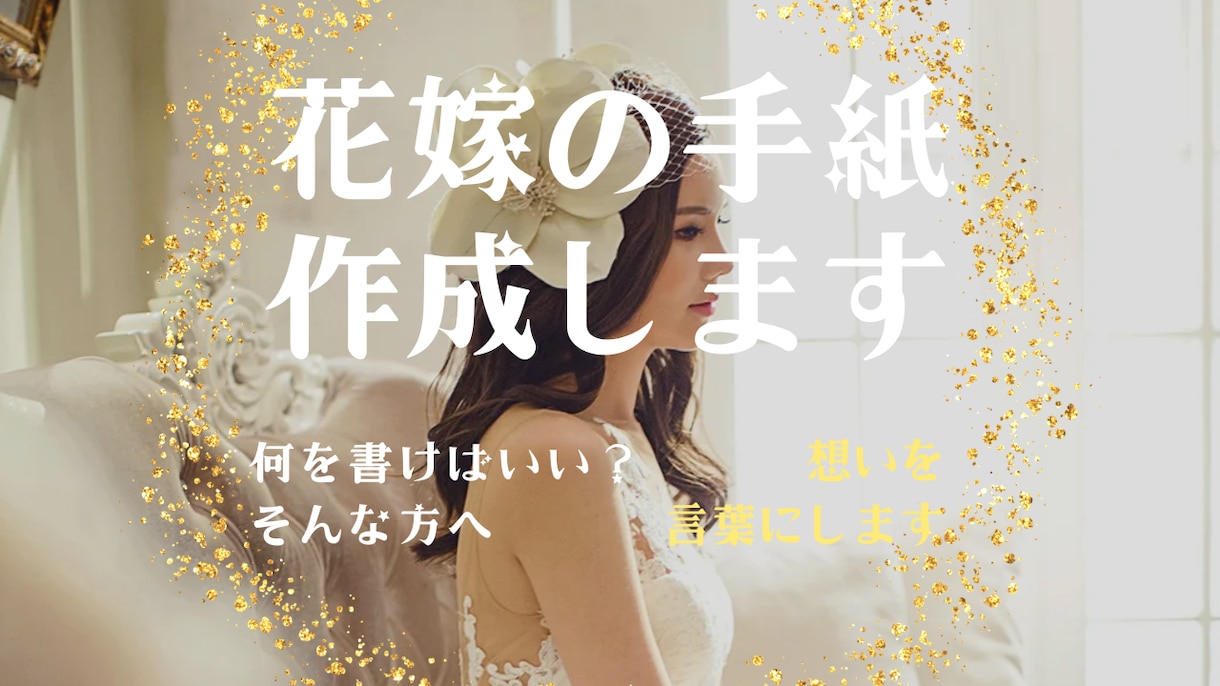 結婚式で読む「花嫁の手紙」を作成します 想いを、心に届く言葉へ。花嫁の手紙を丁寧に作成します イメージ1