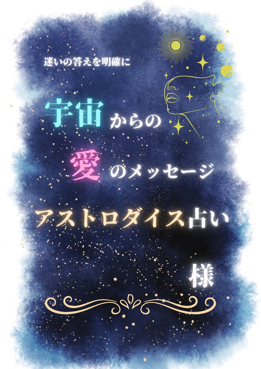 アストロダイス占い 鑑定｜迷いの答えを明確にします 宇宙からの愛のメッセージをあなたに届けます。 イメージ2