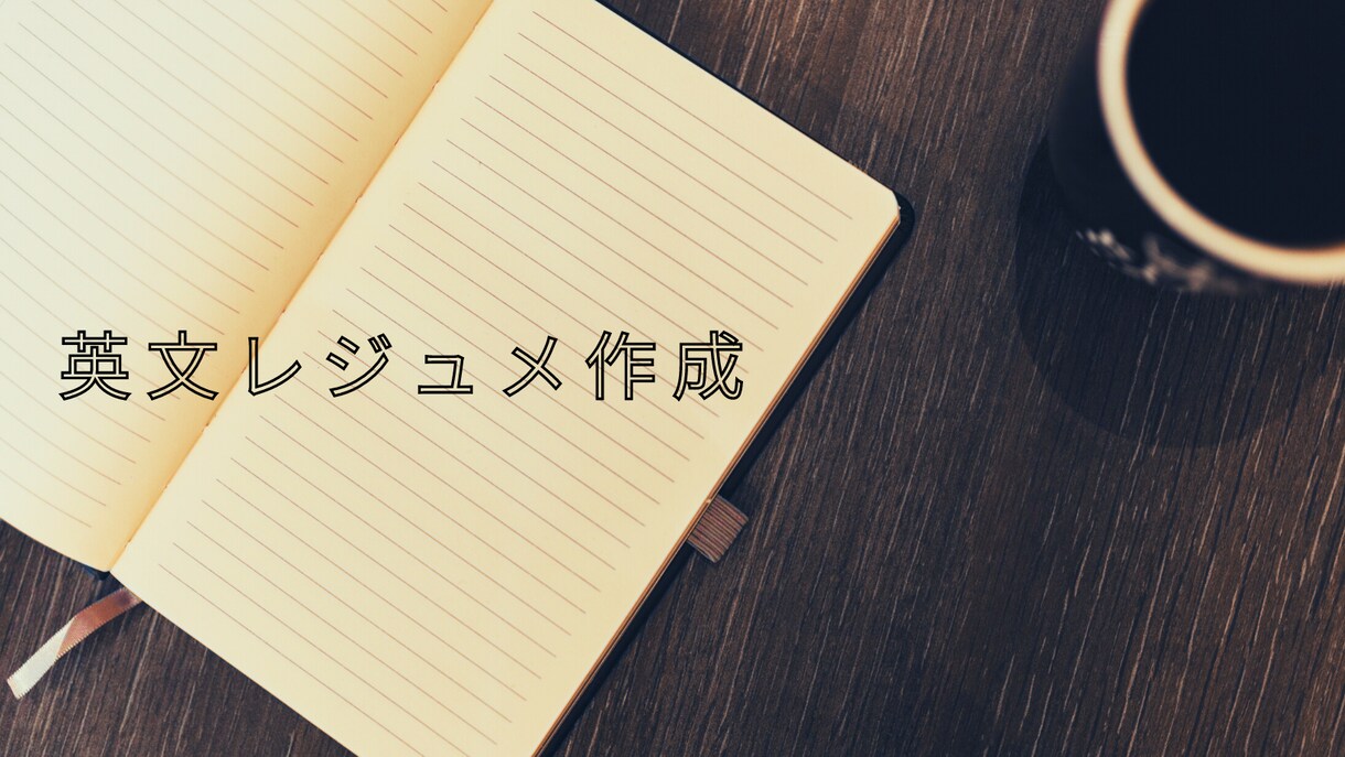 LinkedIn対応！英文履歴書を添削します 海外就職転職、外資系IT企業志望の方向け イメージ2