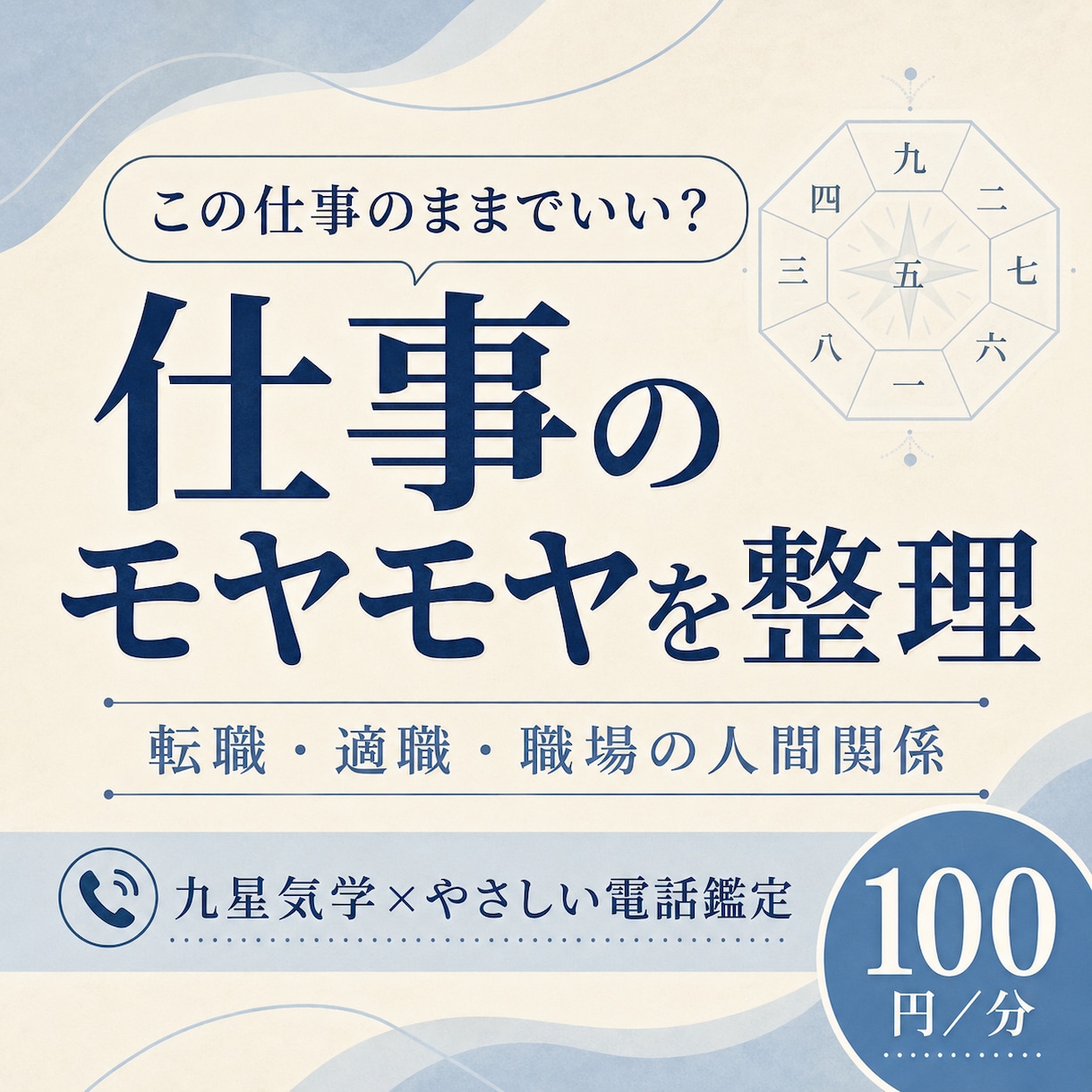 仕事や人間関係の迷いを九星気学で整理します 転職・適職・職場の悩み｜怖がらせず次の一歩を一緒に考えます イメージ1