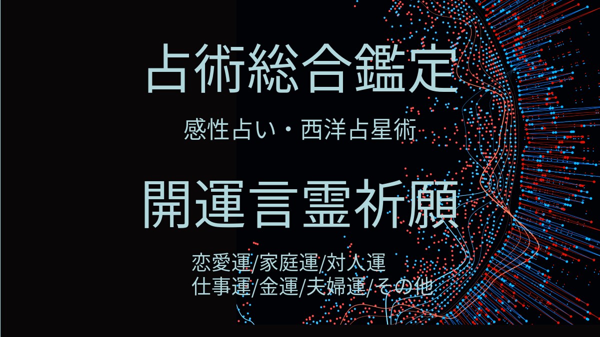 開運祈願・感性占いで総合鑑定します 感性占いで総合鑑定＋言霊祈願あなたの悩み解消に・・・ イメージ1