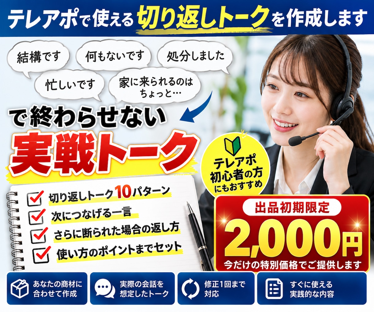 テレアポで使える切り返しトークを作成しますます 「結構です」「ないです」で終わらせない実戦トーク イメージ1
