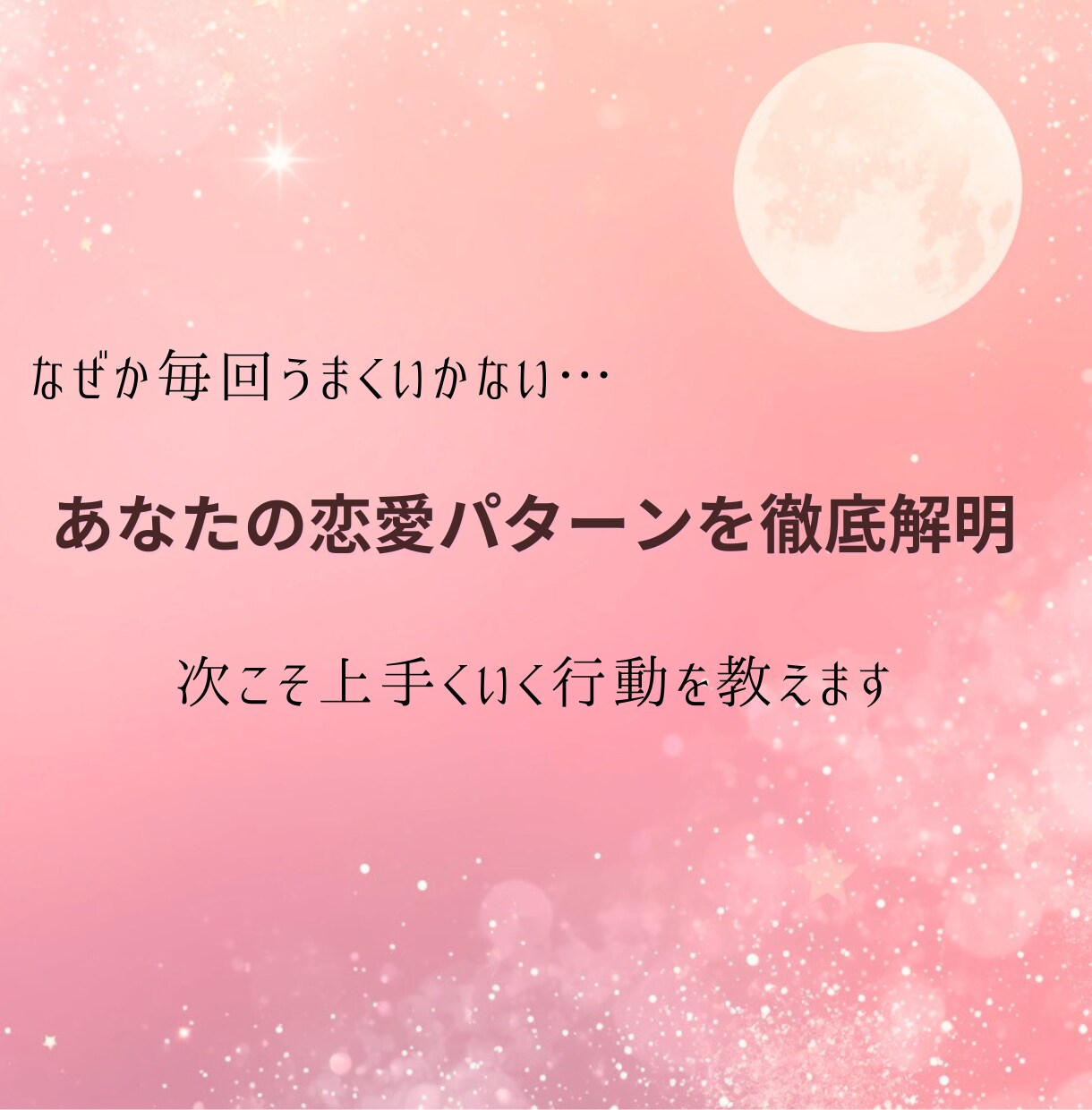 あなたの恋愛パターンを徹底解明します ✳︎次こそ上手くいく恋愛行動を教えます✳︎ イメージ1