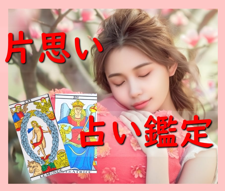 片思い相談室♪鑑定歴9年の占い師が鑑定します あなたの恋のヒントを、占いで見つけませんか？ イメージ1