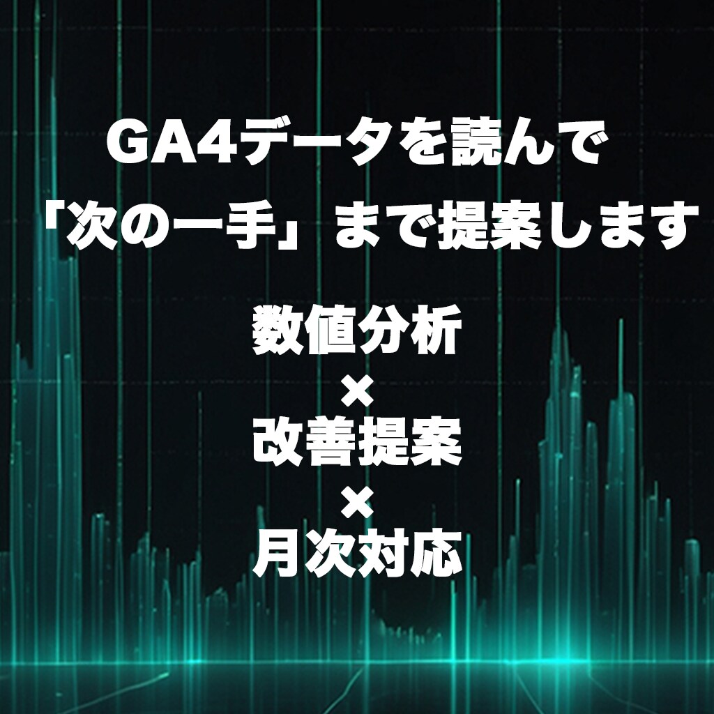 ECサイトのGA4分析と改善提案をします 数字を読んで次の一手まで｜月次レポート対応 イメージ1