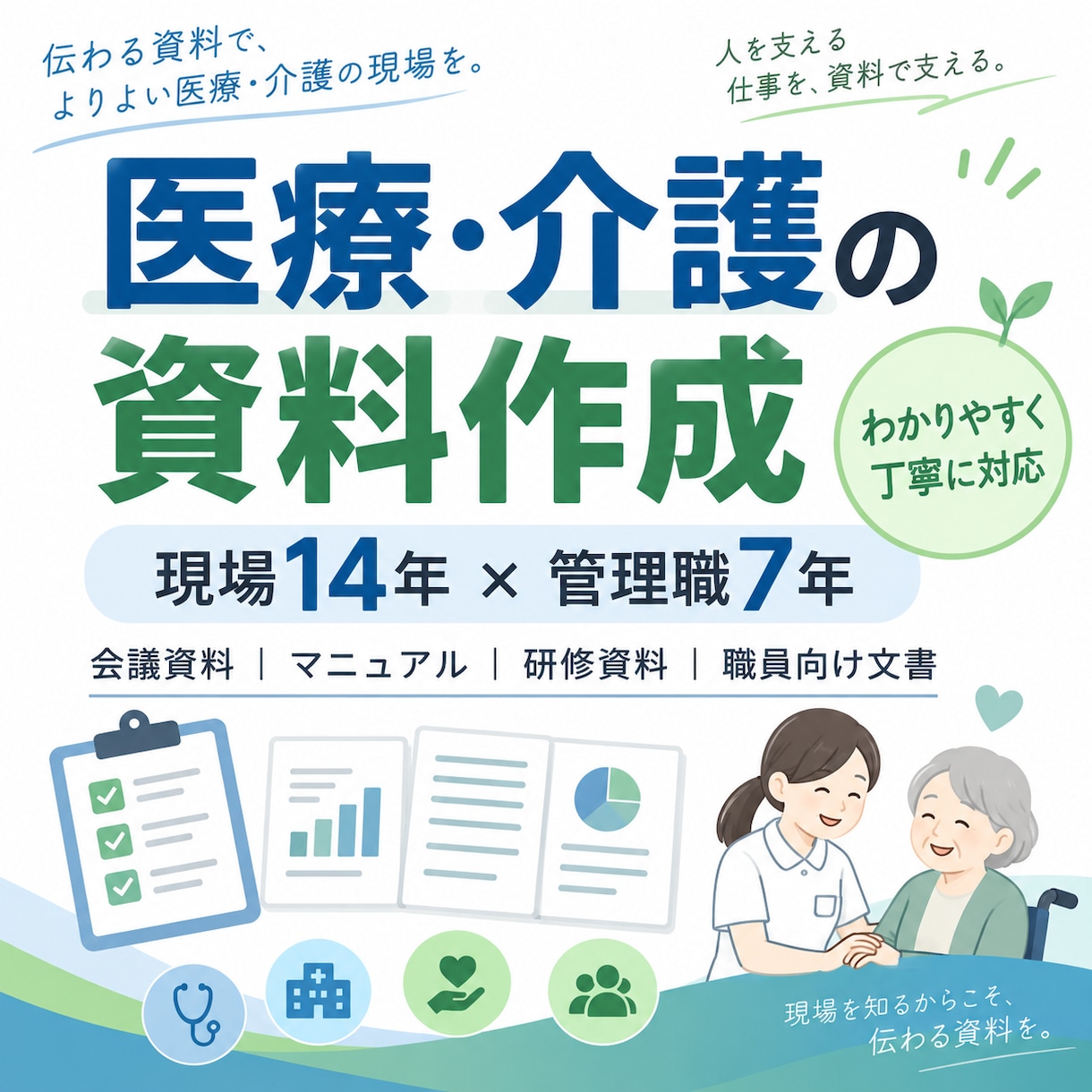 医療・介護の資料をわかりやすく作成します 現場経験を活かし、伝わる資料づくりをお手伝いします イメージ1