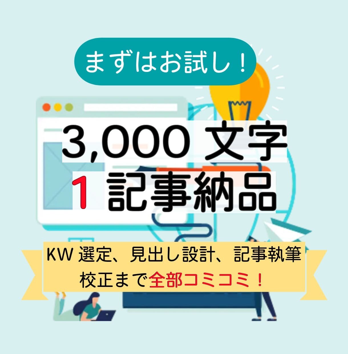 3,000文字のSEO記事を執筆します 検索エンジンにも読者にも評価される記事で検索上位を狙い撃ち イメージ1