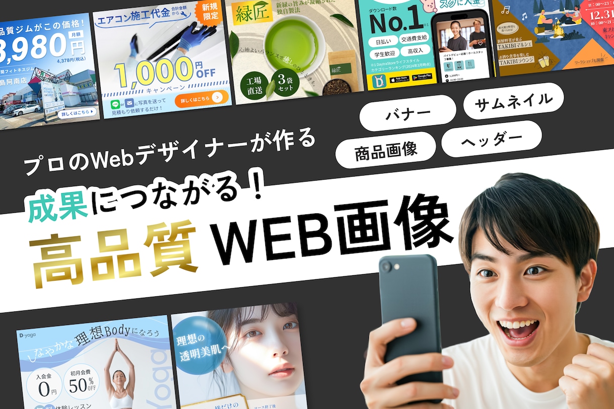 成果に繋がる！高品質WEB画像を作ります プロのWebデザイナーが丁寧に制作 イメージ1