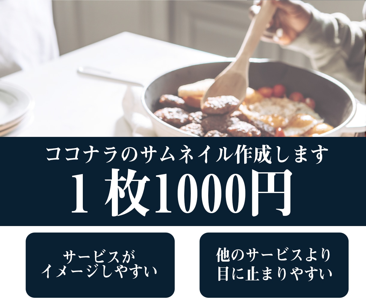 ココナラのサムネイルお作りします 目に止まる！内容がわかりやすい！ イメージ1