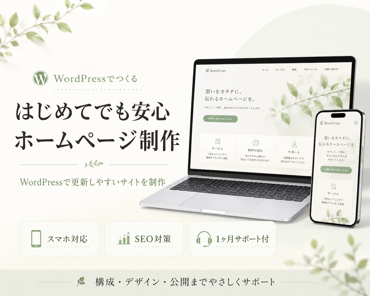 WordPressで高品質なホームページ制作します 事業で咲き続けるWebサイトを。 イメージ1