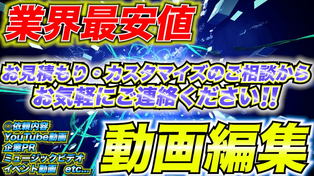 まとめてお得！どこよりも安く動画編集します 【YouTube向け】現役YouTuberが編集します！ イメージ1