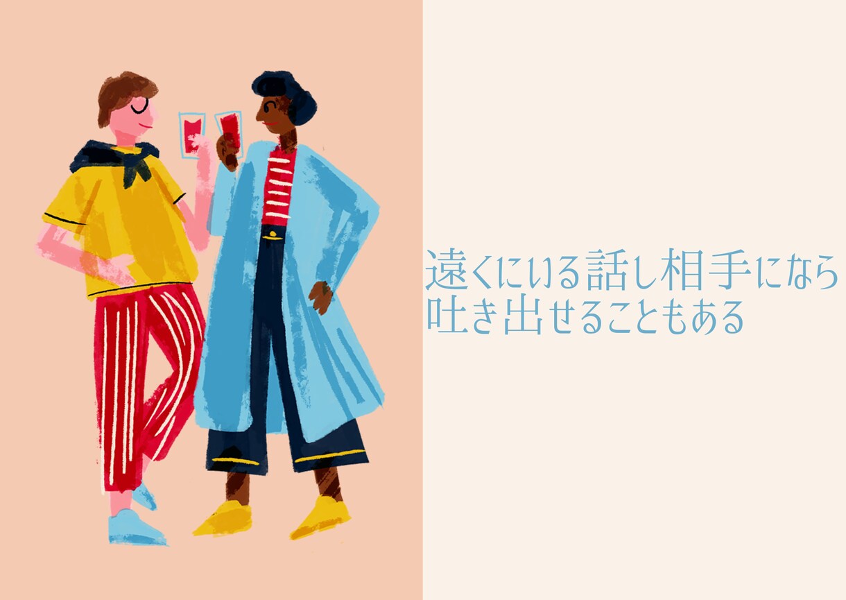 まずは吐き出して自分が軽くなれるお手伝いします 悩みがある方に、アドバイスより先に吐き出せる場を。 イメージ1
