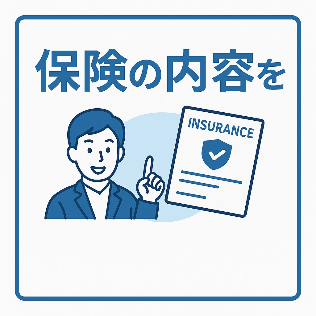 保険の内容をわかりやすく説明します 難しい保険をやさしく丁寧に解説 イメージ1