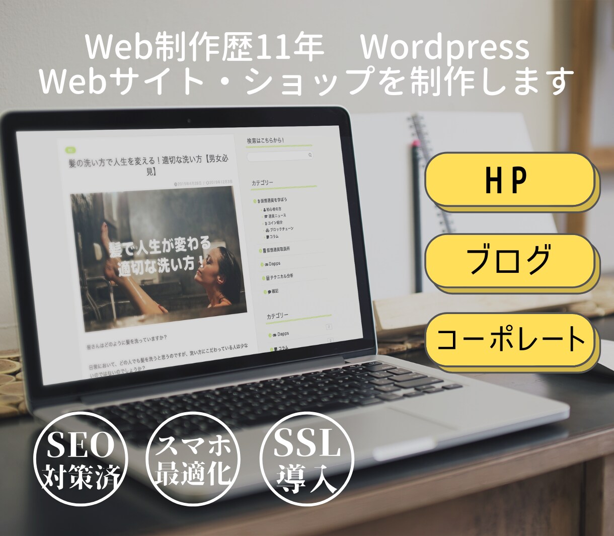 Wordpressでサイト・ショップ作成します SEO対策済み！低価格ハイクオリティで制作します イメージ1