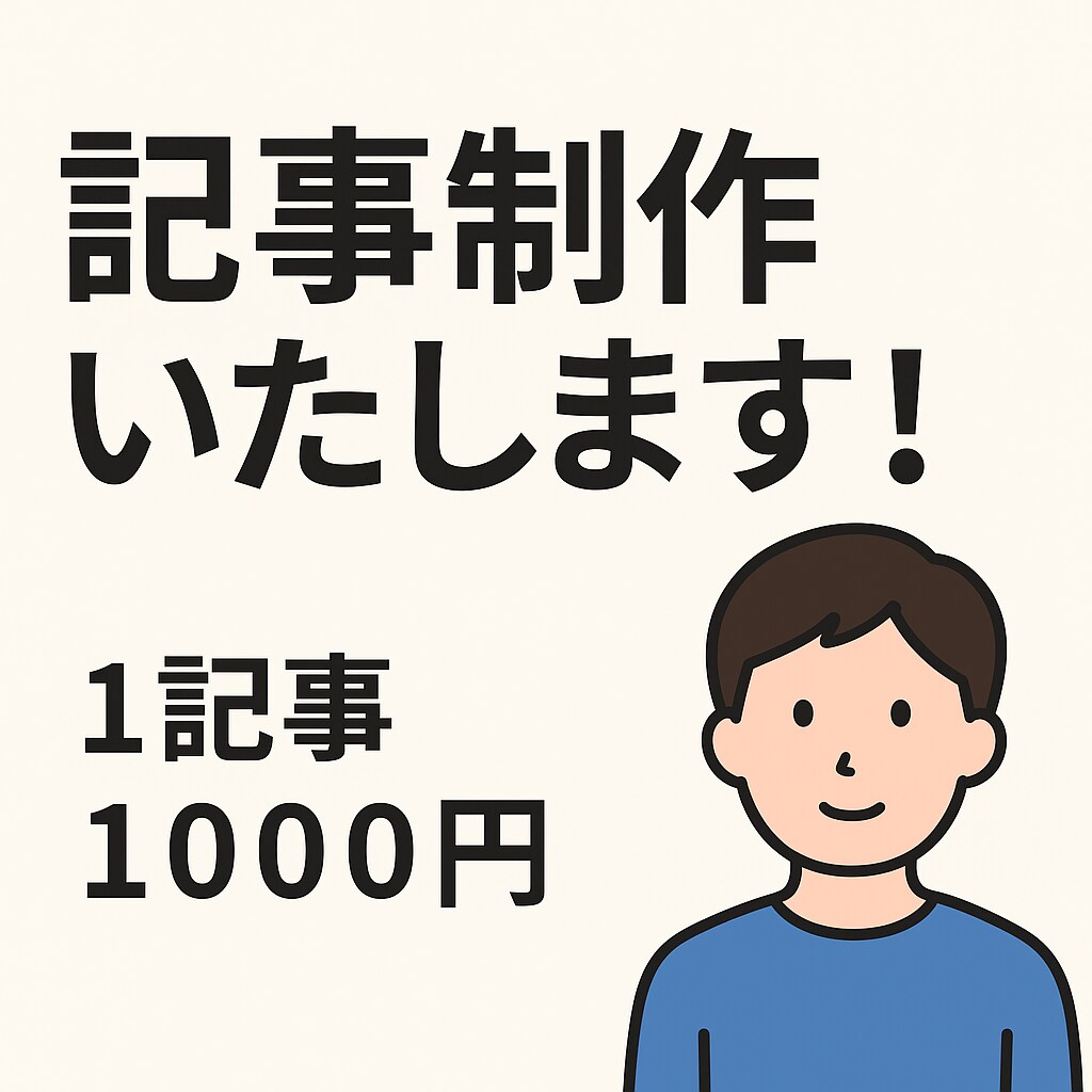 ブログやSNS向けの記事書きます 読みやすくて伝わる文章をお届け イメージ1