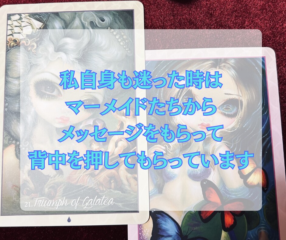 マーメイドタロットであなたと有名人の関係を占います 芸能人にガチ恋女性限定！マーメイドからの愛されメッセージ♡ イメージ8