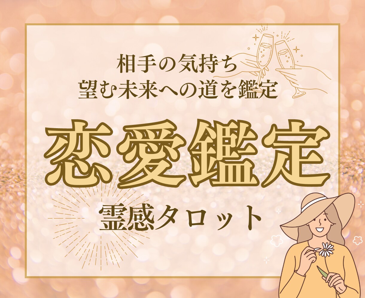 彼の本音を霊視◆二人の近未来と恋愛成就の道を視ます 複雑恋愛・復縁・彼の気持ちも鑑定♡タロットで恋の悩みを解決！ イメージ1
