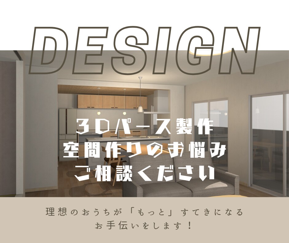 住宅・マンション◆おうちの内観パースを作成します 検討中でもOK！複数パターンで理想のカタチを見つけましょう！ イメージ1