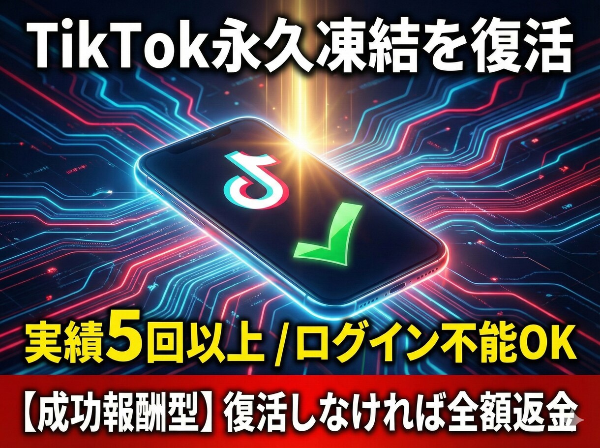 TikTok永久凍結アカウントの復旧を支援します 【成功報酬型】ログイン不能でも3週間以内に復活させた経験あり イメージ1