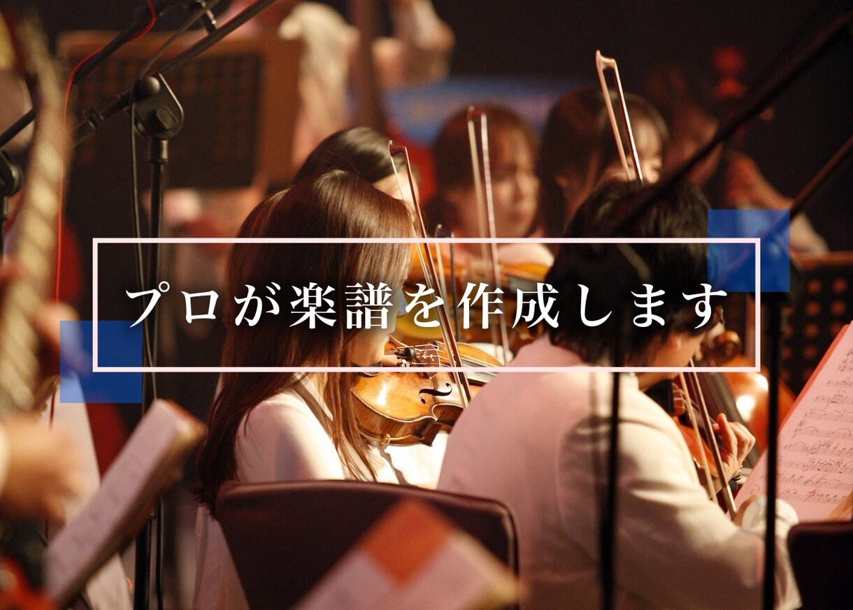 クラシック楽器編成の楽譜を作成,浄書します プロの演奏家より数多くの好評を得ております イメージ1