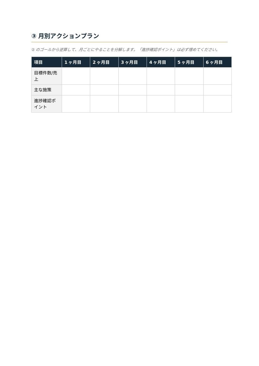 半年営業計画書を作成します 目標設定+月別アクションプランの骨子を作成 イメージ2