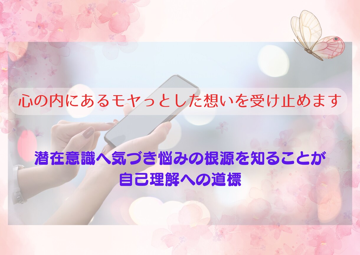 心にある悩み・想い・弱さ・愚痴のご相談を承ります 潜在意識へ気づき悩みの根源を知ることが自己理解への道標 イメージ1