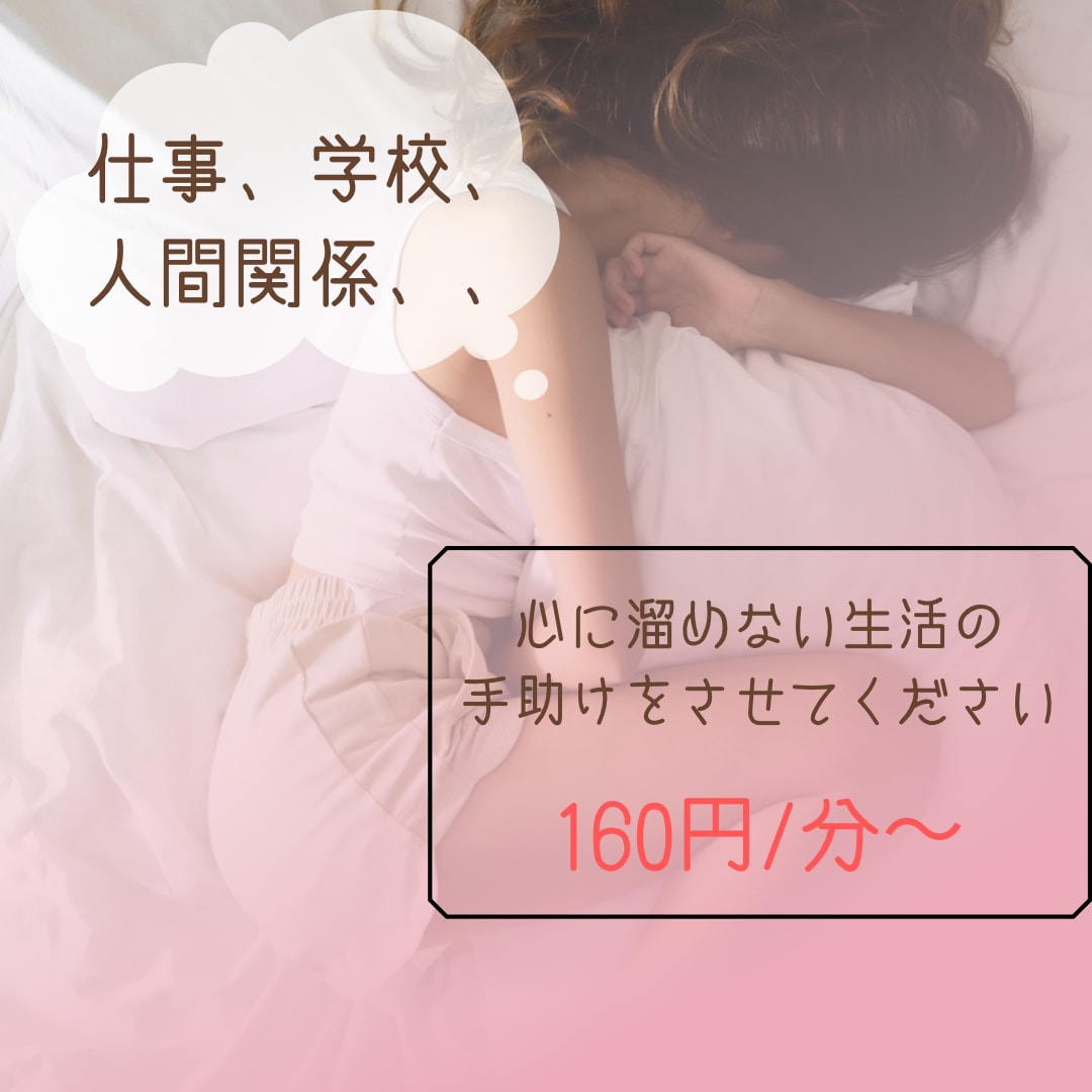 何分からでも◎あなたのお話聞きます とにかく話を聞いてくれる相手を探している方！お気軽にどうぞ イメージ1