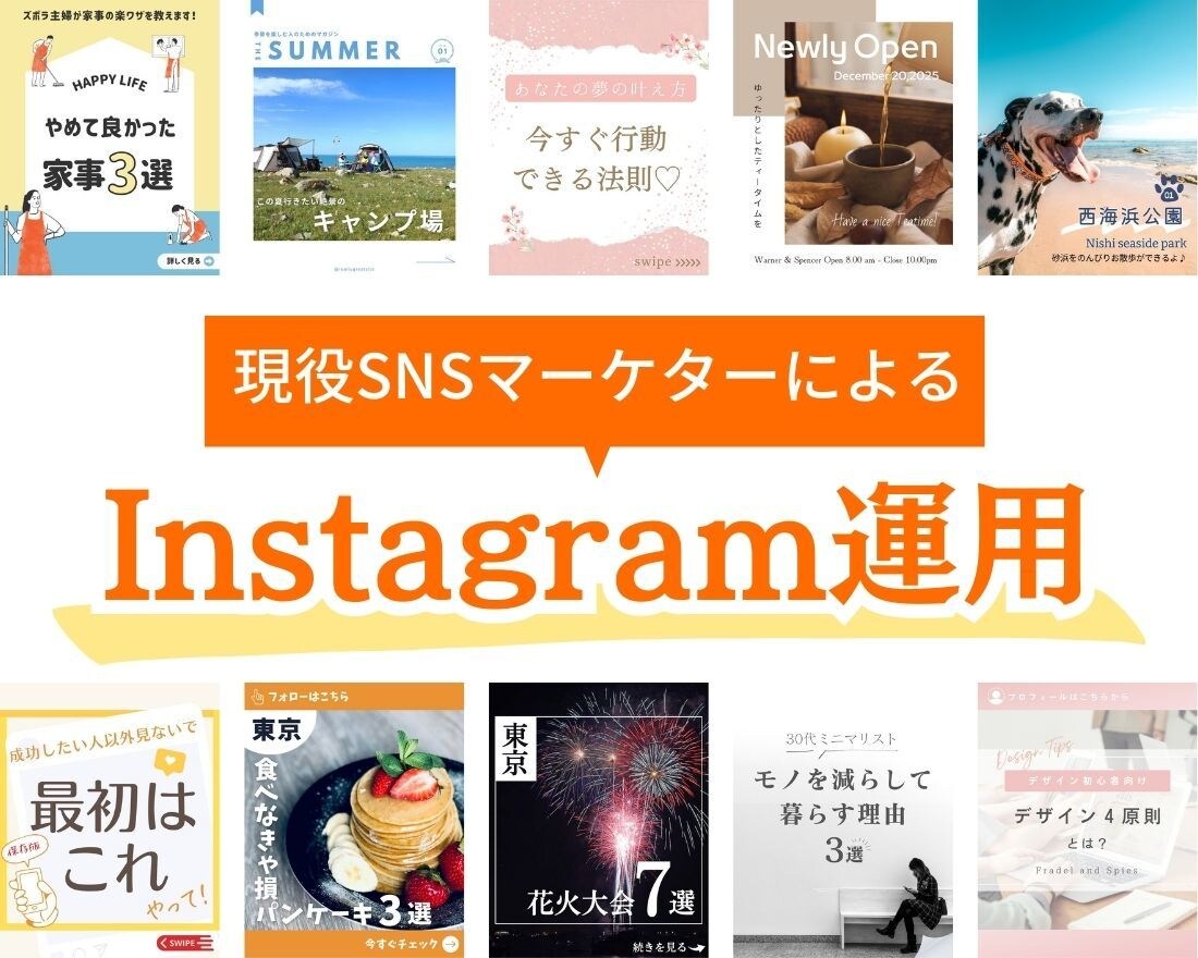 現役SNSマーケターがInstagram運用します 効果重視の運用！いいね周り、挨拶DM、分析も無料で行います イメージ1