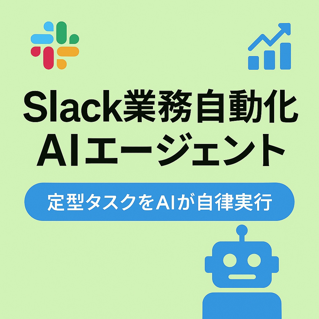 Slack業務自動化AIエージェント構築します 定型タスクをAIが自律実行！人件費と手間を一気に削減 イメージ1