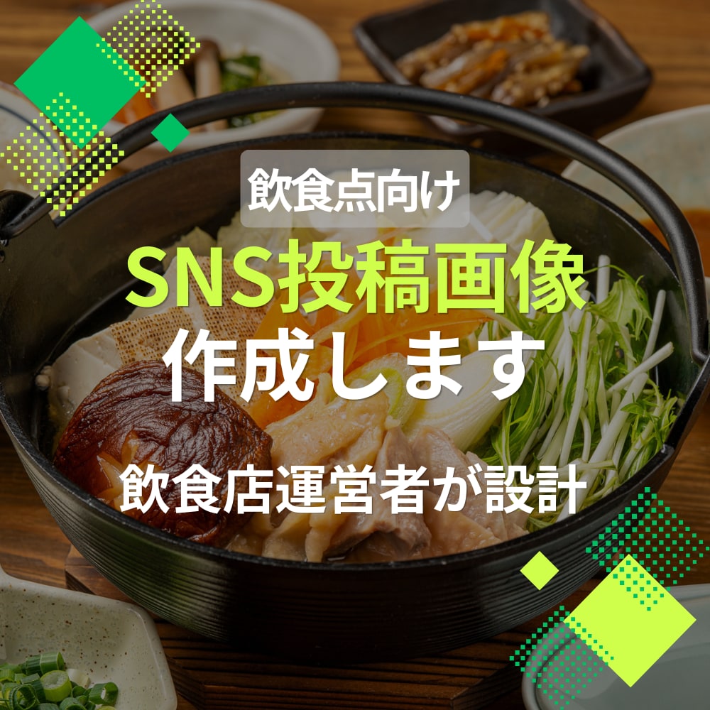 飲食店向け｜SNS投稿画像作成します 何を投稿すればいいか分からない方へ イメージ1