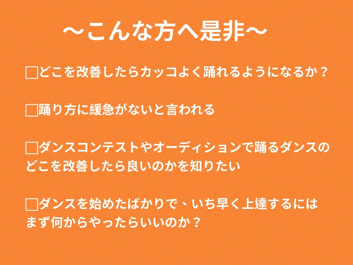ダンス動画拝見後、改善ポイントをアドバイスします 数々のダンスコンテスト入賞へと導いたプロダンサー！ イメージ2