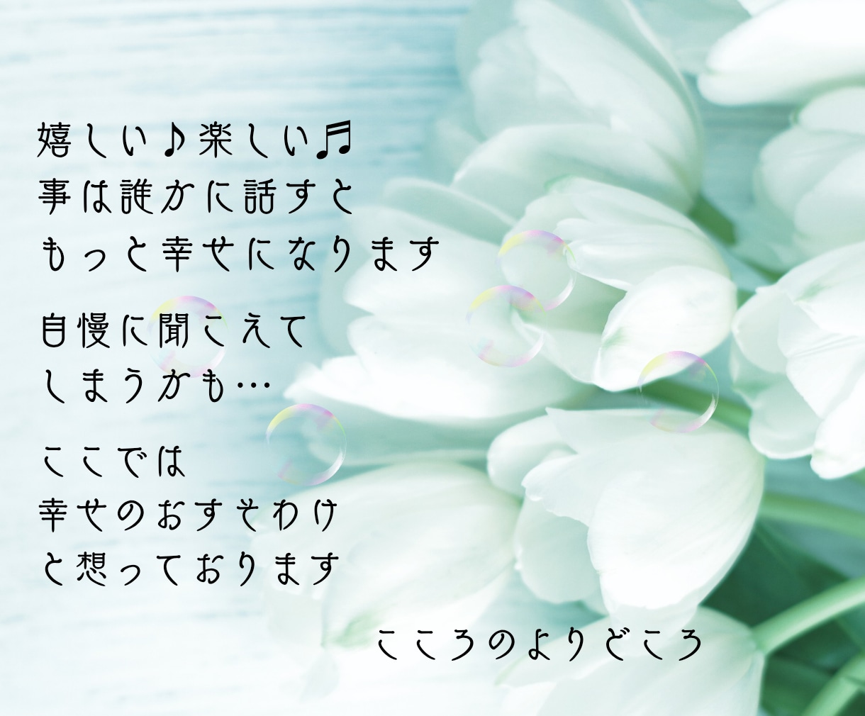 嬉しい・楽しい事は誰かに話すともっと幸せになります 自慢に聞こえてしまうかも…ここでは幸せのお裾分けと想ってます イメージ2