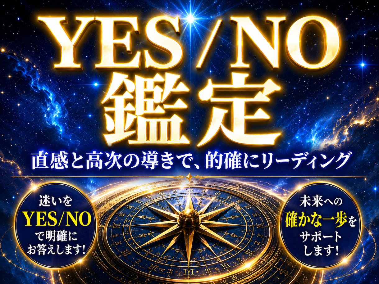 迷いをYES・NOでお答えします 迷った時の決断をシンプルにサポート イメージ1