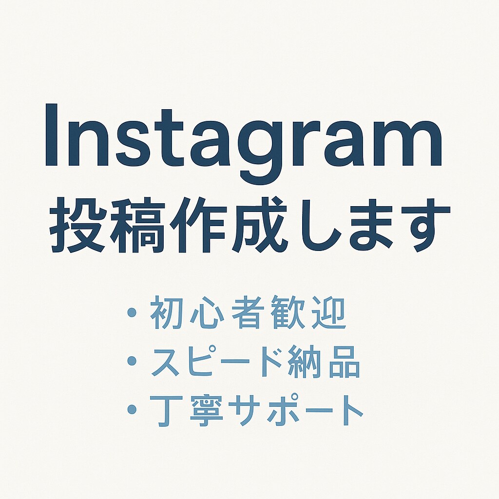 Instagram投稿作成しますます 【初心者歓迎・スピード納品・丁寧サポート】 イメージ1