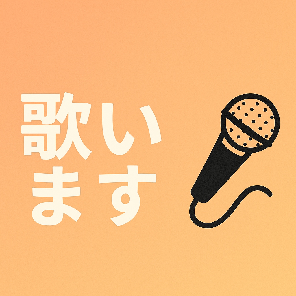歌のお手伝い、承ります 仮歌・カバー・声の収録を承ります イメージ1