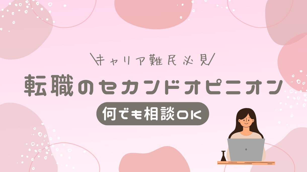 転職に関する相談何でも答えます 【転職に関するセカンドオピニオン】そのアドバイザー大丈夫？ イメージ1