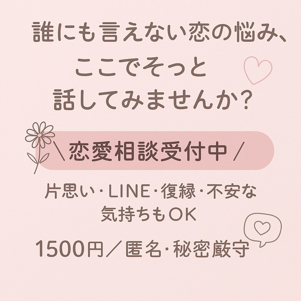 片思い・既読スルー・復縁…恋のモヤモヤ聞きます 片思い・復縁・LINEの悩み恋愛を聞いてアドバイスします イメージ1