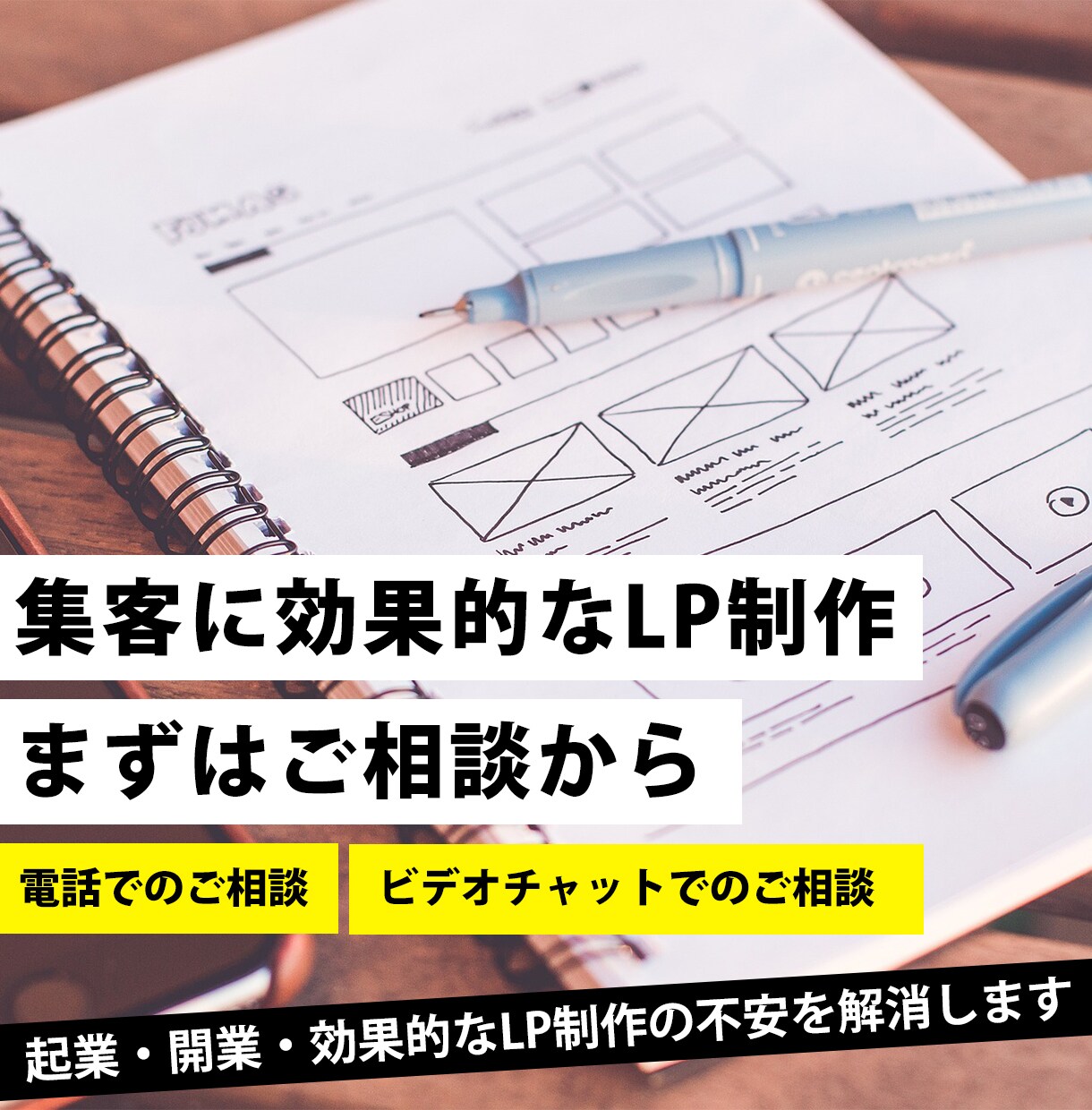 まずは集客に効果的なLP制作のご相談に乗ります 起業・開業・効果的なLP制作の不安を解消します イメージ1