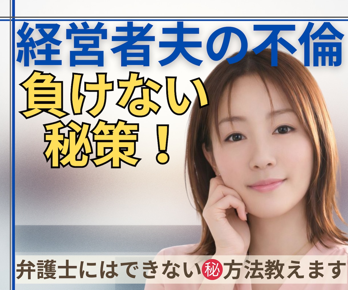 経営者夫の不倫・離婚を分析｜最善策を導きます ㊙️弁護士は教えてくれない“本当の勝ち筋”を伝えます イメージ1